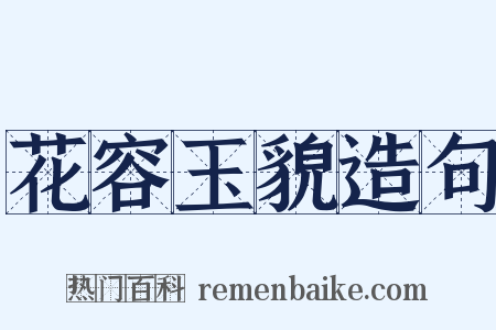 花容玉貌造句是什么意思的图片